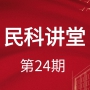 【民科讲堂】第24期 浅析我国建国后的法律进程及个人感悟