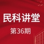 【民科讲堂】第36期 执行需从案件诉讼前便开始