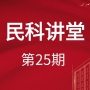 【民科讲堂】第25期 套路贷法律知识讲座