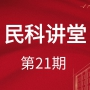 【民科讲堂】第21期 企业合并与重组