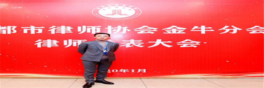 民科律所主任李孟松当选为成都市律师协会金牛分会理事