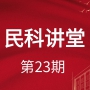 【民科讲堂】第23期 酒店行业常见法律风险及防范措施