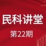 【民科讲堂】第22期 劳务派遣用工实务