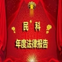 2019民科年度法律报告