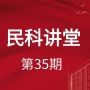 【民科讲堂】第35期   环境保护相关法律规范